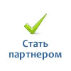 Стать партнером